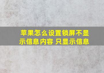 苹果怎么设置锁屏不显示信息内容 只显示信息